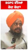 Giani Harpreet Singh | SGPC ਦੀਆਂ ਹੋਣ ਚੋਣਾਂ
