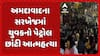 Ahmedabad Suicide News: અમદાવાદના સરખેજમાં એક તરફી પ્રેમમાં યુવકે જાત જલાવી આત્મહત્યા કરી લીધી