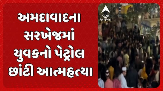 Ahmedabad Suicide News: અમદાવાદના સરખેજમાં એક તરફી પ્રેમમાં યુવકે જાત જલાવી આત્મહત્યા કરી લીધી