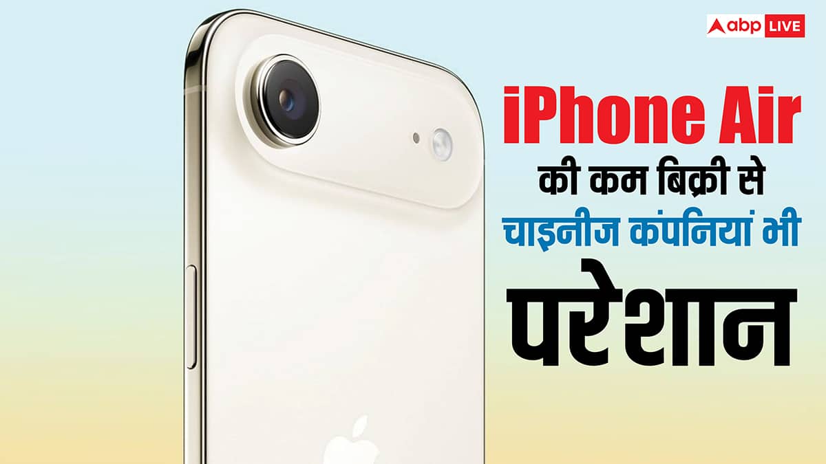 iPhone Air की कमजोर बिक्री से चाइनीज कंपनियों के भी छूटे पसीने, पतले फोन बनाने के प्लान किए कैंसिल