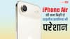 iPhone Air की कमजोर बिक्री से चाइनीज कंपनियों के भी छूटे पसीने, पतले फोन बनाने के प्लान किए कैंसिल