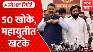 Mahayuti Politics : 50 खोके, महायुतीत खटके, राजकारणात काढली एकमेकांची कुंडली Special Report