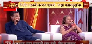 Nitin-kanchan Gadkari Majha Maha Katta:मुलाने नितीन गडकरींचे पाय बांधले,कांचनाताईंनी सांगितला किस्सा