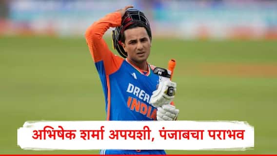 SMAT : अभिषेक शर्माला दोनदा बाद केलं, अंशुल कंबोजनं करुन दाखवलं, सुपर ओव्हरमध्ये हरियाणाचा पंजाबवर रोमांचक विजय