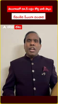 తెలంగాణలో రూ. 5 లక్షల కోట్ల భారీ స్కాం.. రేవంత్‌ని సీఎంగా దించాలి