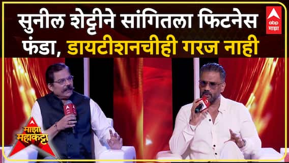 Suniel Shetty Maha Majha Katta : सुनील शेट्टीने सांगितला फिटनेस फंडा, डायटीशनचीही गरज नाही