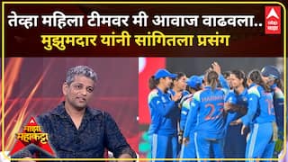 Amol Muzumdar Majha Maha Katta : तेव्हा महिला टीमवर मी आवाज वाढवला.. मुझुमदार यांनी सांगितला प्रसंग