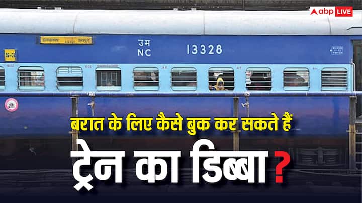Train Coach Booking Process: बरात को दूसरे शहर ले जाने के लिए रेलवे पूरा कोच बुक करने की सुविधा देता है. ऑनलाइन और ऑफलाइन दोनों तरीकों से कर सकते हैं आवेदन.