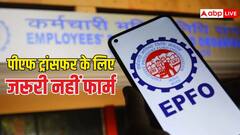 नौकरी छोड़ने के बाद नहीं भरना होगा ये वाला फॉर्म, अपने आप आ जाएगा PF खाते में पैसा; जान लें नया नियम