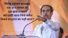 हा हिंदुत्वाच्या नावाखाली चाललेला भ्रष्टाचार! झाडांच्या कत्तली करून प्रभू रामचंद्रांच्या परस्पर्शाने पुनीत झालेलं तपोवन तुम्ही कोणासाठी मारता आहात? उद्धव ठाकरेंचा हल्लाबोल