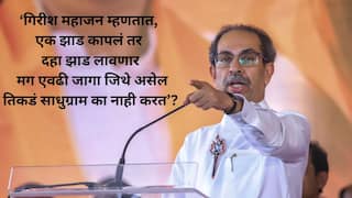 Uddhav Thackeray:हा हिंदुत्वाच्या नावाखाली चाललेला भ्रष्टाचार! झाडांच्या कत्तली करून प्रभू रामचंद्रांच्या परस्पर्शाने पुनीत झालेलं तपोवन तुम्ही कोणासाठी मारता आहात? उद्धव ठाकरेंचा हल्लाबोल