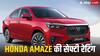 Honda Amaze Safety Rating: होंडा की इस कार को मिली 5-स्टार सेफ्टी रेटिंग, क्या है इस सेडान की कीमत?