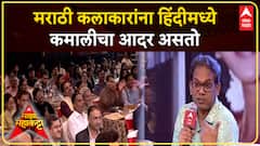 Sandesh Kulkarni Majha Maha Katta : मराठी कलाकारांना हिंदीमध्ये कमालीचा आदर असतो