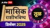 Libra December Monthly Horoscope 2025: तूळ राशीसाठी डिसेंबरचा महिना करिअर सांभाळा; सतर्क राहा, 15 डिसेंबरनंतर सुधारणा, मासिक राशीभविष्य