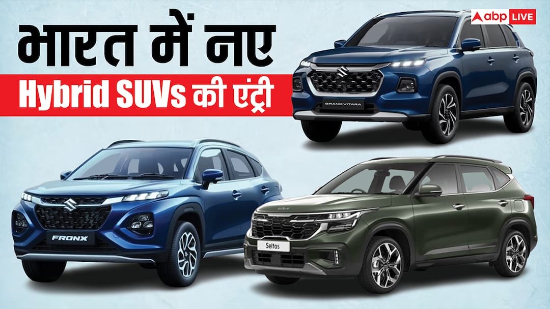 35 Km माइलेज, सनरूफ और 6 एयरबैग के साथ जल्द आ रही ये नई Hybrid SUVs, जानें फीचर्स और कीमत