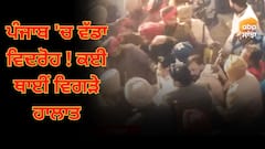 ਪੰਜਾਬ 'ਚ ਵੱਡਾ ਵਿਦਰੋਹ ! ਮੁਲਾਜ਼ਮ ਨੇ ਆਤਮਦਾਹ ਦੀ ਕੀਤੀ ਕੋਸ਼ਿਸ਼, ਝੜਪ 'ਚ ਪੁਲਿਸ ਮੁਲਾਜ਼ਮ ਜ਼ਖ਼ਮੀ, ਕਈ ਥਾਈਂ ਵਿਗੜੇ ਹਾਲਾਤ