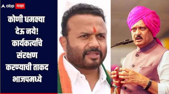 धमक्या कोणी देऊ नये, कार्यकर्त्यांचे संरक्षण करण्याची ताकद भाजपमध्ये, जयकुमार गोरेंचा नाव न घेता अजित पवारांना टोला