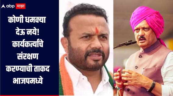 धमक्या कोणी देऊ नये, कार्यकर्त्यांचे संरक्षण करण्याची ताकद भाजपमध्ये, जयकुमार गोरेंचा नाव न घेता अजित पवारांना टोला
