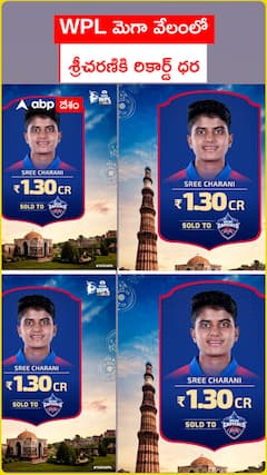 WPL మెగా వేలంలో శ్రీచరణికి రికార్డ్ ధర