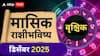 Scorpio December Monthly Horoscope 2025: वृश्चिक राशीसाठी डिसेंबरचा महिना सावधानतेचा इशारा; पैसा, करिअर, प्रेम जीवन डिस्टर्ब होणार? मासिक राशीभविष्य