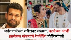 डॉक्टर गौरी गर्जे प्रकरणात ट्विस्ट, अनंतच्या शरीरावर आढळल्या जखमा, घटनेआधी झालेल्या संवादांचे रेकॉर्डिंग पोलिसांकडे, मोठी माहिती समोर