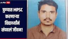 धक्कादायक! पुण्यात MPSC करणाऱ्या विद्यार्थ्यांनं संपवलं जीवन, परीक्षाच्या नैराश्यातून कृत्य केल्याचा संशय