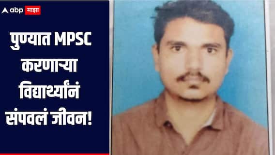 धक्कादायक! पुण्यात MPSC करणाऱ्या विद्यार्थ्यांनं संपवलं जीवन, परीक्षाच्या नैराश्यातून कृत्य केल्याचा संशय