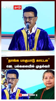 ’’நாங்க பாகுபாடு காட்டல’’  ஜெ. பல்கலையில் முதல்வர்:Stalin speech