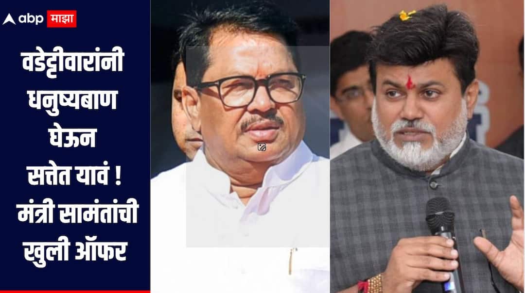 Minister Uday Samant has offered Congress leader Vijay Wadettiwar to join Shiv Sena in solapur  काँग्रेसमध्ये काहीही शिल्लक राहिलेलं नाही, वडेट्टीवारांनी धनुष्यबाण घेऊन सत्तेत यावं, मंत्री सामंतांची खुली ऑफर 