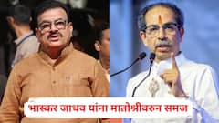 भास्कर जाधव यांना मातोश्रीवरुन समज, चिपळूणमध्ये शिवसेना ठाकरे गटात तणावाचे वातावरण, नेमकं काय घडलं?