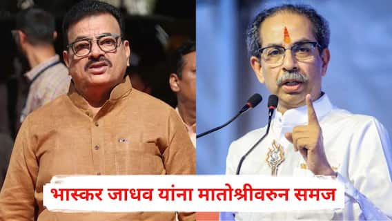 Bhaskar Jadhav: भास्कर जाधव यांना मातोश्रीवरुन समज, चिपळूणमध्ये शिवसेना ठाकरे गटात तणावाचे वातावरण, नेमकं काय घडलं?
