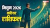 मिथुन राशि 2026 करियर में सफलता से भरा! प्रोफेशन, व्यापार और नौकरी में बड़े बदलाव के संकेत