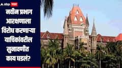 नवीन प्रभाग आरक्षणाला विरोध करणाऱ्या याचिकांवरील सुनावणी पूर्ण, न्यायालयात नेमकं काय घडलं?