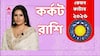Astrology 2026: কর্কট রাশিতে নতুন বছরে লক্ষ্মীলাভ? স্বাস্থ্য নিয়ে সমস্যা থাকবে? কেমন কাটবে ২০২৬?