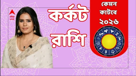 Astrology 2026: কর্কট রাশিতে নতুন বছরে লক্ষ্মীলাভ? স্বাস্থ্য নিয়ে সমস্যা থাকবে? কেমন কাটবে ২০২৬?