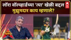 Amol Muzumdar Majha Maha Katta World Cup