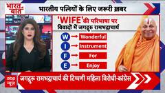 'पत्नी आनंद का खिलौना...', WIFE का Full Form बताकर विवादों में जगद्गुरु Rambhadracharya