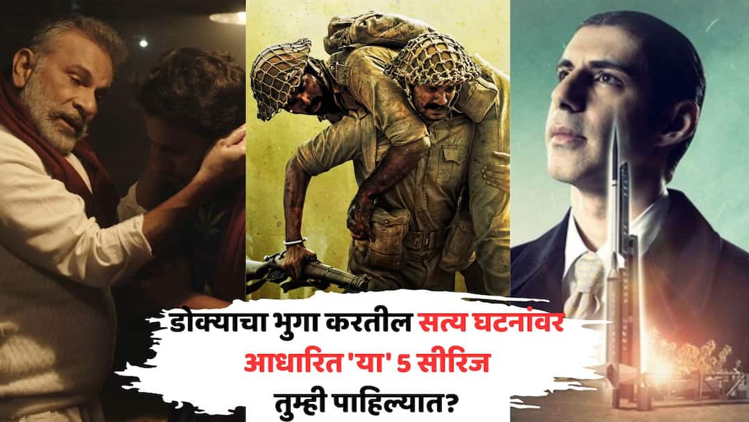 indian web series based on true stories scam 1992 delhi crime rocket boys ott released entertainment marathi news सत्य घटनांवर आधारित... डोक्याचा भुगा करतील खऱ्याखुऱ्या घटनांवर आधारित 'या' 5 सीरिज; तुम्ही पाहिल्यात?