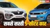 5-सीटर सेगमेंट में सबसे सस्ती कार कौन सी है? 30,000 रुपये की सैलरी में भी खरीद सकते हैं ये कार