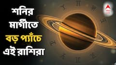 Shani Margi 2025: নভেম্বরে মার্গী দশায় শনি, কী কী প্যাঁচে পড়তে চলেছে এই রাশিরা? সামনে বড় বিপদ?