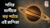 Shani Margi 2025: নভেম্বরে মার্গী দশায় শনি, কী কী প্যাঁচে পড়তে চলেছে এই রাশিরা? সামনে বড় বিপদ?