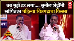 Suniel Shetty Majha Maha Katta :तब मुझे डर लगा.... सुनील शेट्टींनी सांगितला पहिल्य चित्रपटाचा किस्सा