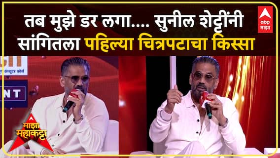 Suniel Shetty Majha Maha Katta :तब मुझे डर लगा.... सुनील शेट्टींनी सांगितला पहिल्य चित्रपटाचा किस्सा