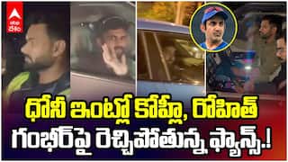 ధోనీ ఇంట్లో కోహ్లీ, రోహిత్ గంభీర్పై రెచ్చిపోతున్న ఫ్యాన్స్!