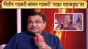 Nitin Gadkari: 'मी आयुष्यात कधीच कॅलक्युलेशन केलं नाही, आनंदी राहायचं असेल, तर...' नितीन गडकरींनी सपत्नीक दिला सुखी आयुष्याचा कानमंत्र