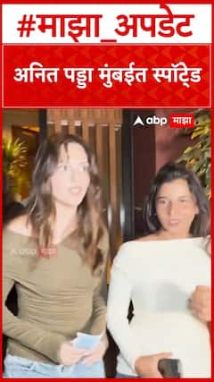 Aneet Padda : अनित पड्डा मुंबईत स्पॉटे्ड