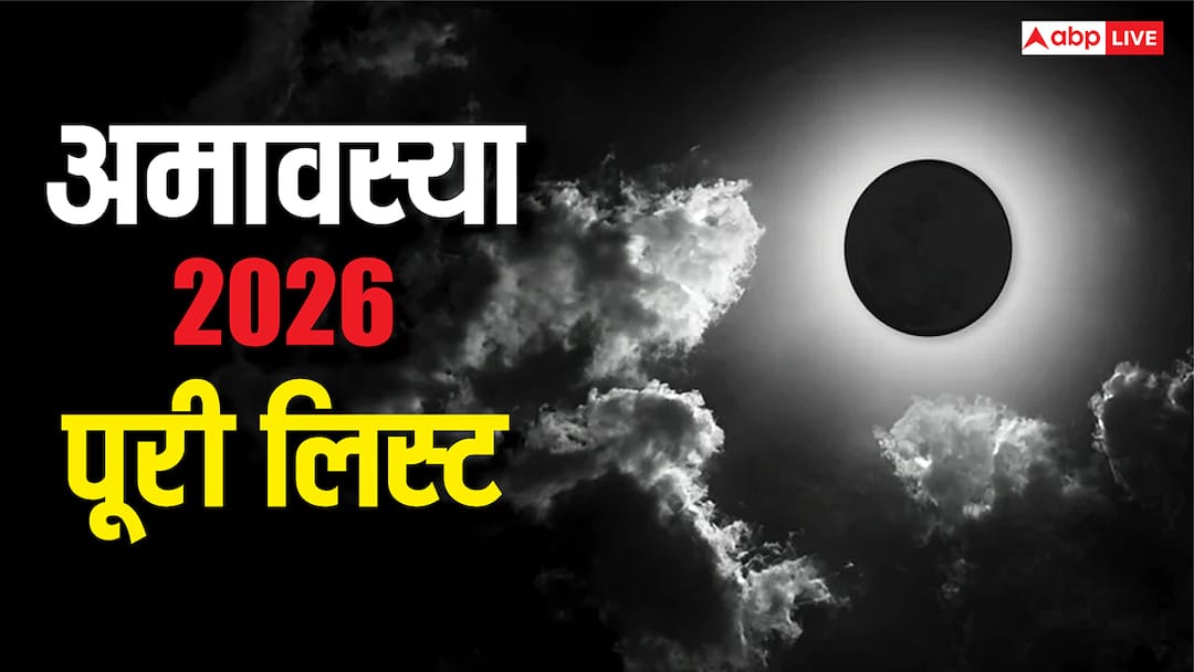 Amavasya 2026 Dates full list Amavasya 2026 Dates: नए साल में 2 शनिश्चरी और 2 सोमवती अमावस्या का संयोग, जानें 2026 अमावस्या की लिस्ट