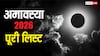 Amavasya 2026 Dates: नए साल में 2 शनिश्चरी और 2 सोमवती अमावस्या का संयोग, जानें 2026 अमावस्या की लिस्ट