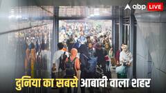 दुनिया का सबसे ज्यादा आबादी वाला शहर कौन सा? बदल गया नक्शा, लिस्ट में दो मुस्लिम देशों का कब्जा, जानें भारत की स्थिति