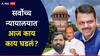 Supreme Court Maharashtra Local Body Election 2025: निवडणुका होणारच, स्थगिती नाही...; महाराष्ट्रातील स्थानिक स्वराज्य संस्थांच्या निवडणुकीवर मोठा निर्णय, सर्वोच्च न्यायालयात आज काय काय घडलं?